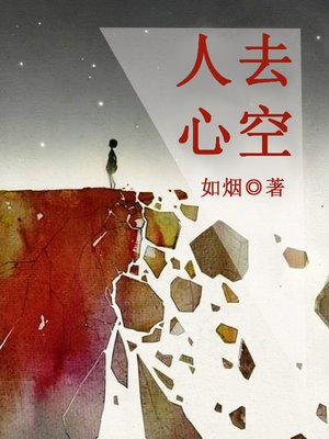 cover image of 人去心空